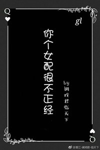 你个女配很不正经gl