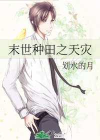 末世种田之天灾