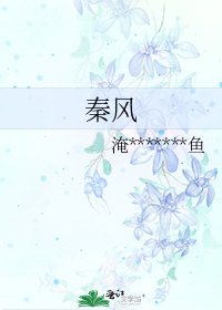 秦风