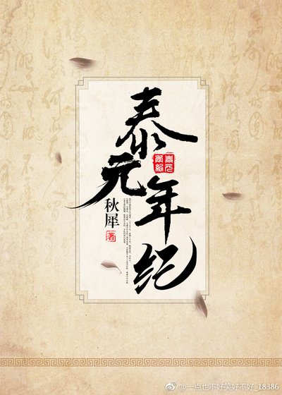 泰元年纪