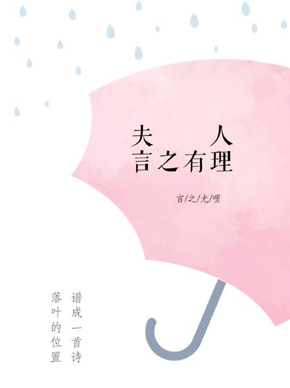夫人,言之有理