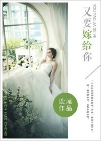 又要嫁給你