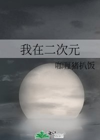我在二次元