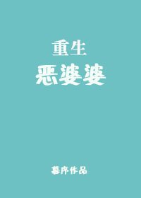 《重生恶婆婆》