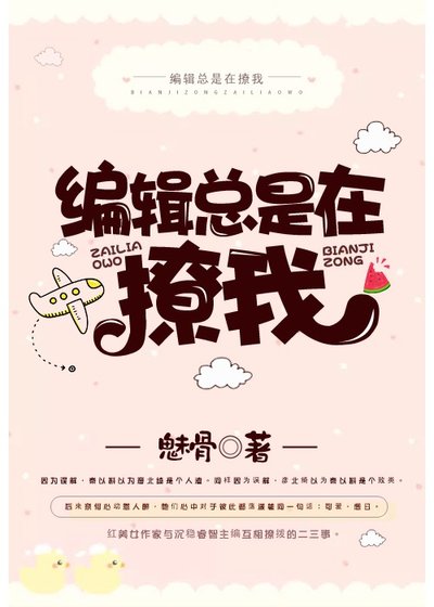 编辑总是在撩我gl