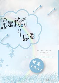 你是我的色彩(快穿)