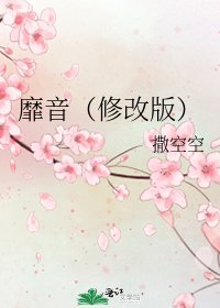 靡音(修改版)