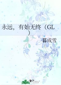 永远,有始无终(GL)