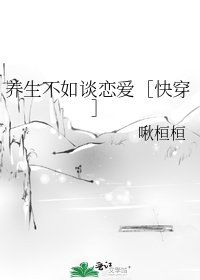 養生不如談戀愛快穿