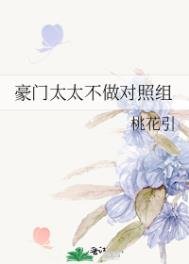 豪門太太不做對照組