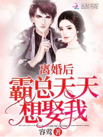 《离婚后霸总天天想娶我》