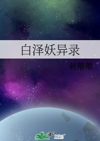 白泽妖异录