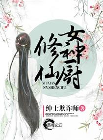 《修仙女厨神》