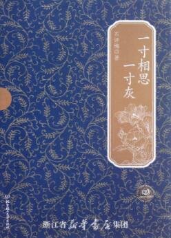 一寸相思一寸灰
