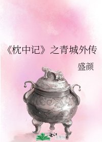 枕中记
