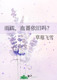 雨疏,血薔依舊嗎?