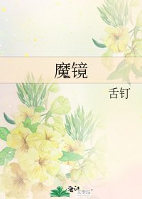 魔镜