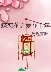 蝶恋花之爱在千年