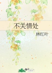 不关情处