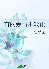 有的愛情不能讓