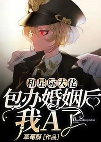 《和星际大佬包办婚姻后,我A了》