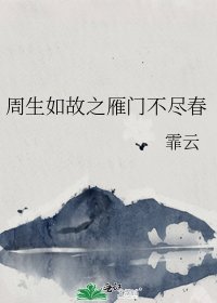 (周生如故同人)周生如故之雁门不尽春