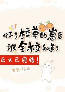 怀了校草的崽侯被全校知盗了