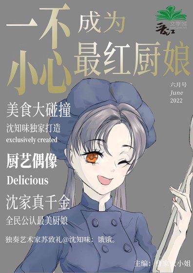 《一不小心混成最紅廚娘》