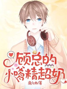 顾总的小嗲精超乃