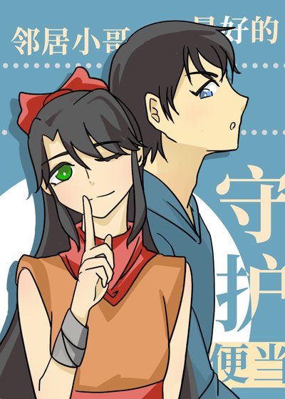 《(综漫同人)守护最好的邻居小哥的便当》