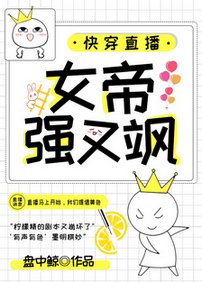《快穿直播:女帝强又飒》