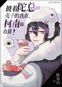 (綜漫同人)披著陀總殼子的我在柯學世界搞直播
