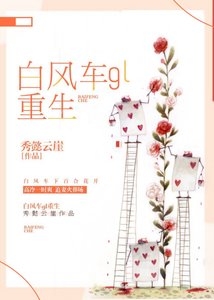 白風車gl(重生)