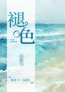 《褪色》
