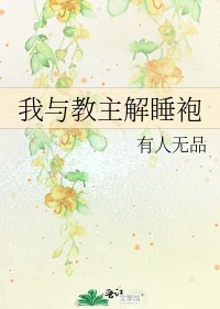 我与教主解睡袍