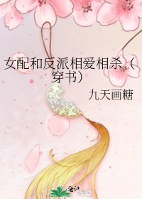 女配和反派相爱相杀(穿书)