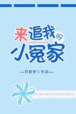来追我呀，小冤家
