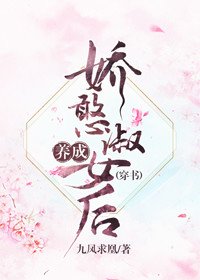 《养成娇憨淑女后(穿书)》