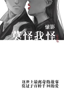 莫怪我怪