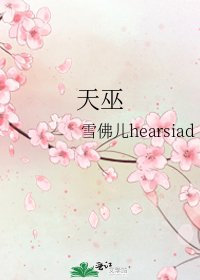 天巫
