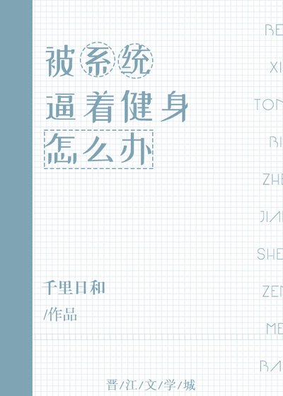 被系統逼著健身怎麼辦