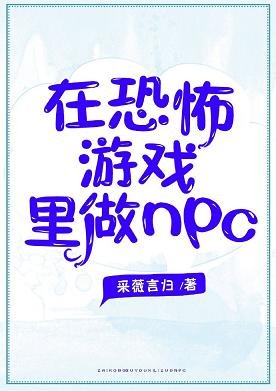 在恐怖遊戲裡做NPC