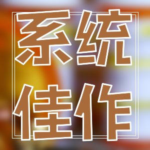 無限流較多$各類無女主類小說
