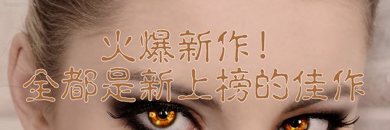 火爆新作！全都是新上榜的佳作