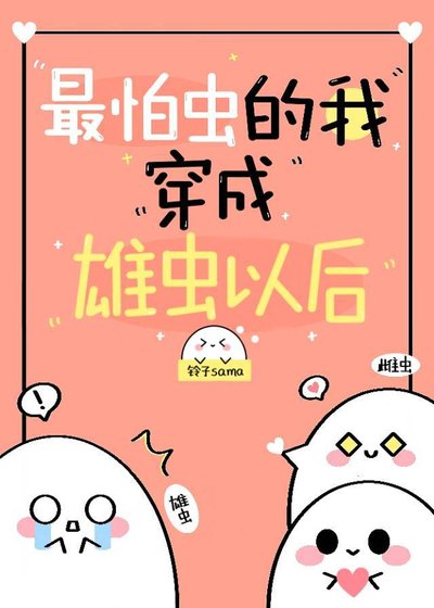 最怕虫的我穿到虫族以后