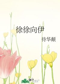 徐徐向伊