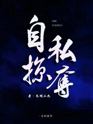 自私掠夺