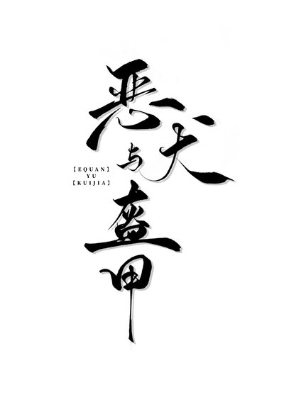 惡犬與盔甲