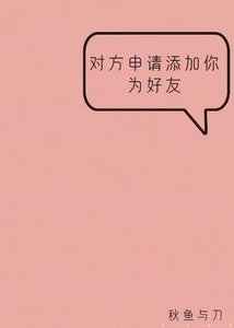 对方申请添加你为好友