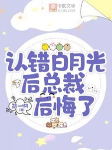 认错白月光后总裁后悔了